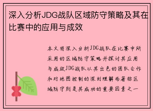 深入分析JDG战队区域防守策略及其在比赛中的应用与成效