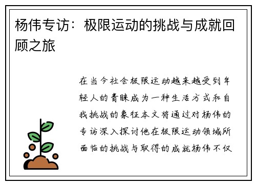 杨伟专访：极限运动的挑战与成就回顾之旅