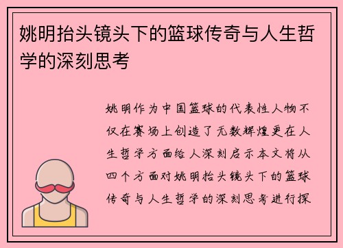 姚明抬头镜头下的篮球传奇与人生哲学的深刻思考