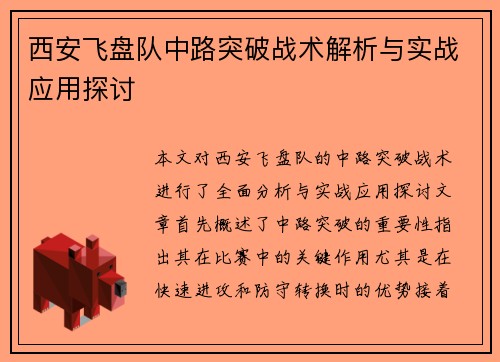 西安飞盘队中路突破战术解析与实战应用探讨