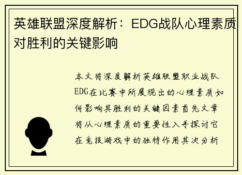 英雄联盟深度解析：EDG战队心理素质对胜利的关键影响