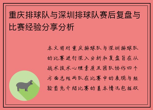重庆排球队与深圳排球队赛后复盘与比赛经验分享分析