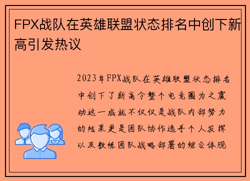 FPX战队在英雄联盟状态排名中创下新高引发热议