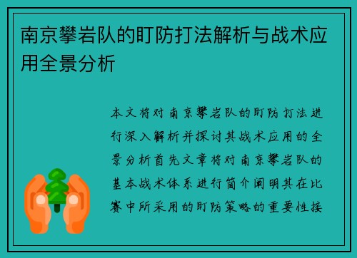 南京攀岩队的盯防打法解析与战术应用全景分析