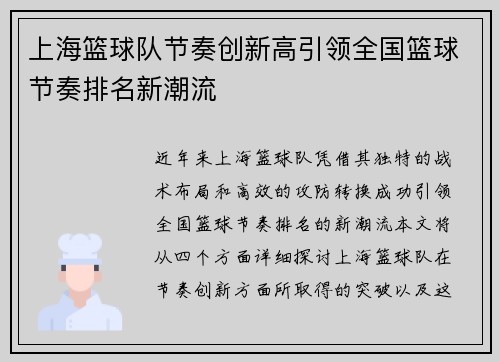上海篮球队节奏创新高引领全国篮球节奏排名新潮流