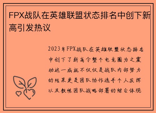 FPX战队在英雄联盟状态排名中创下新高引发热议