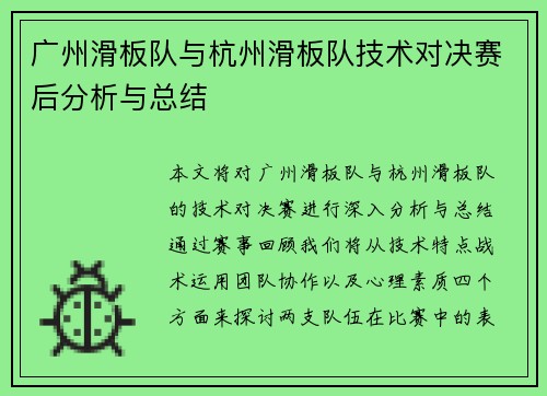 广州滑板队与杭州滑板队技术对决赛后分析与总结