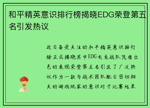 和平精英意识排行榜揭晓EDG荣登第五名引发热议
