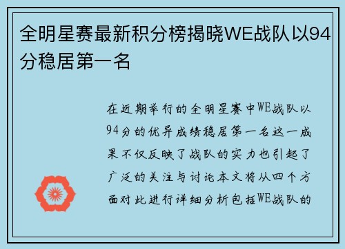 全明星赛最新积分榜揭晓WE战队以94分稳居第一名