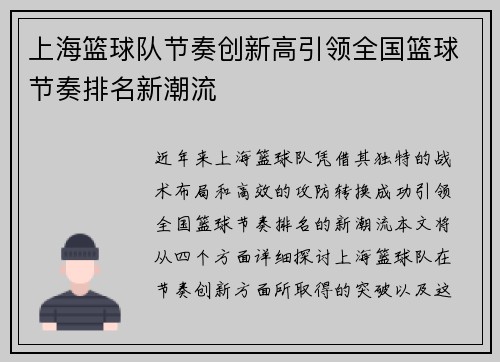 上海篮球队节奏创新高引领全国篮球节奏排名新潮流