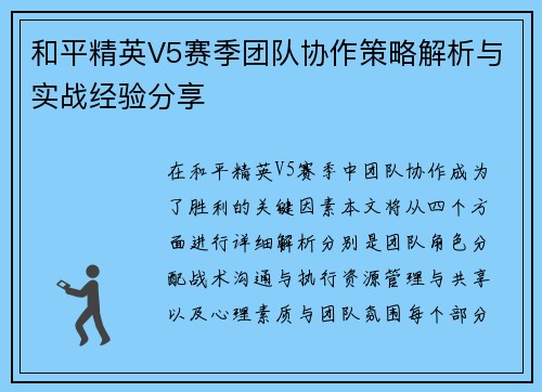 和平精英V5赛季团队协作策略解析与实战经验分享
