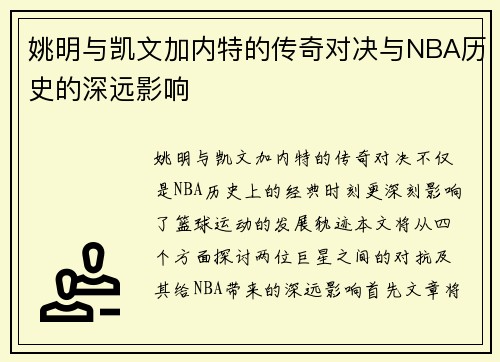 姚明与凯文加内特的传奇对决与NBA历史的深远影响