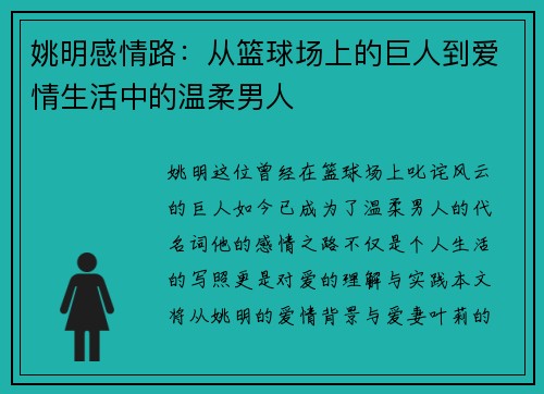 姚明感情路：从篮球场上的巨人到爱情生活中的温柔男人