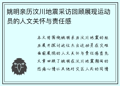 姚明亲历汶川地震采访回顾展现运动员的人文关怀与责任感