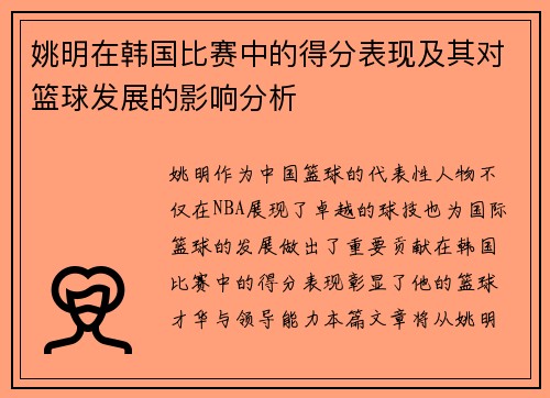 姚明在韩国比赛中的得分表现及其对篮球发展的影响分析