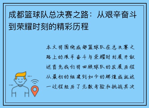 成都篮球队总决赛之路：从艰辛奋斗到荣耀时刻的精彩历程