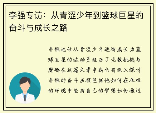 李强专访：从青涩少年到篮球巨星的奋斗与成长之路