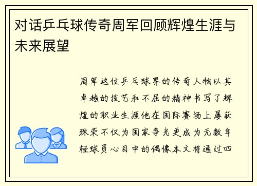 对话乒乓球传奇周军回顾辉煌生涯与未来展望