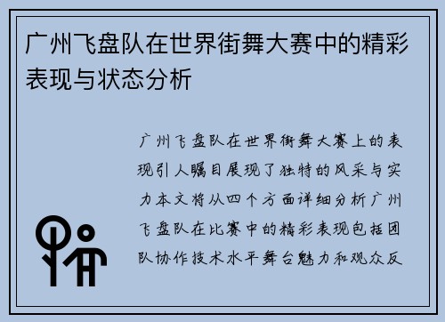 广州飞盘队在世界街舞大赛中的精彩表现与状态分析