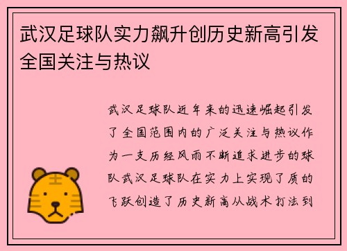 武汉足球队实力飙升创历史新高引发全国关注与热议