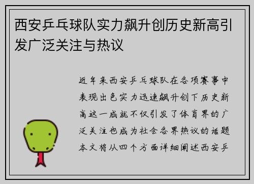 西安乒乓球队实力飙升创历史新高引发广泛关注与热议