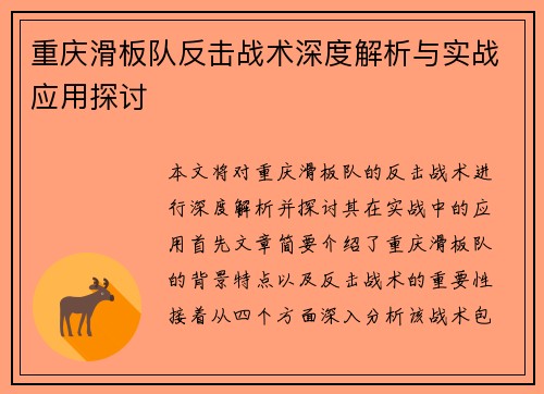 重庆滑板队反击战术深度解析与实战应用探讨