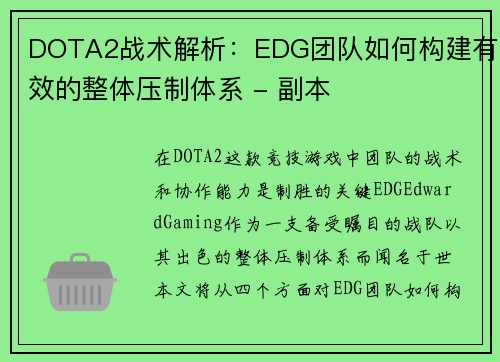 DOTA2战术解析：EDG团队如何构建有效的整体压制体系 - 副本