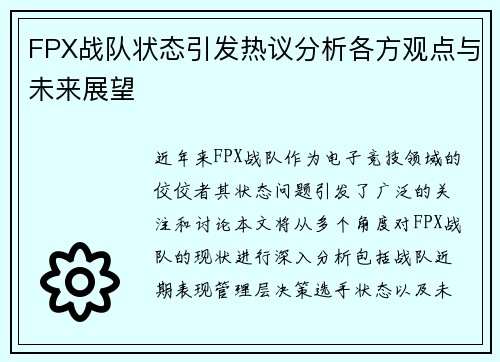FPX战队状态引发热议分析各方观点与未来展望