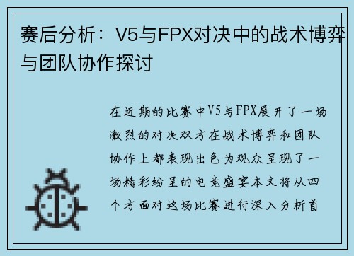 赛后分析：V5与FPX对决中的战术博弈与团队协作探讨