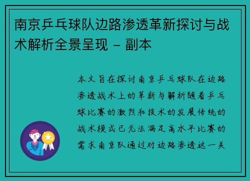 南京乒乓球队边路渗透革新探讨与战术解析全景呈现 - 副本