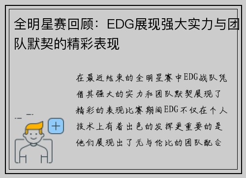 全明星赛回顾：EDG展现强大实力与团队默契的精彩表现
