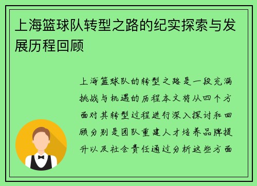 上海篮球队转型之路的纪实探索与发展历程回顾