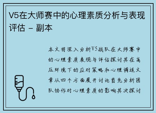 V5在大师赛中的心理素质分析与表现评估 - 副本