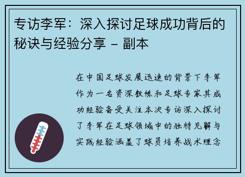 专访李军：深入探讨足球成功背后的秘诀与经验分享 - 副本