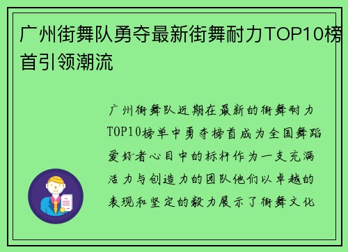 广州街舞队勇夺最新街舞耐力TOP10榜首引领潮流