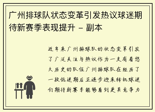 广州排球队状态变革引发热议球迷期待新赛季表现提升 - 副本
