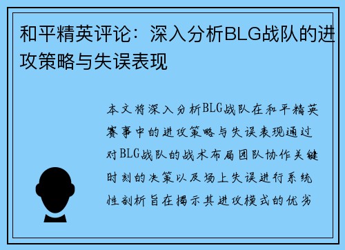和平精英评论：深入分析BLG战队的进攻策略与失误表现