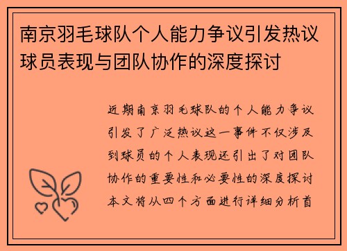 南京羽毛球队个人能力争议引发热议球员表现与团队协作的深度探讨