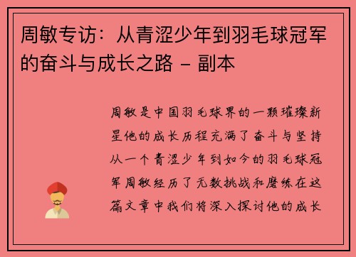 周敏专访：从青涩少年到羽毛球冠军的奋斗与成长之路 - 副本