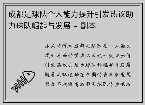 成都足球队个人能力提升引发热议助力球队崛起与发展 - 副本