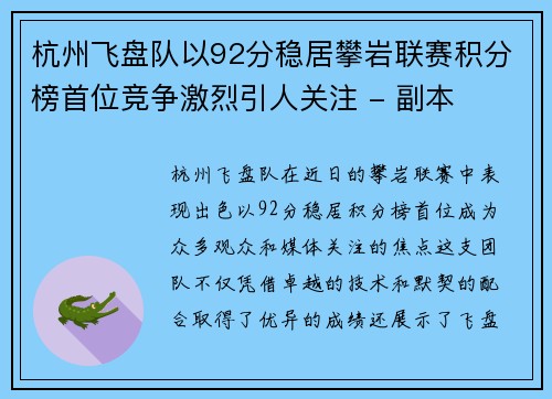 杭州飞盘队以92分稳居攀岩联赛积分榜首位竞争激烈引人关注 - 副本