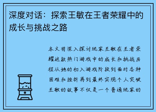 深度对话：探索王敏在王者荣耀中的成长与挑战之路