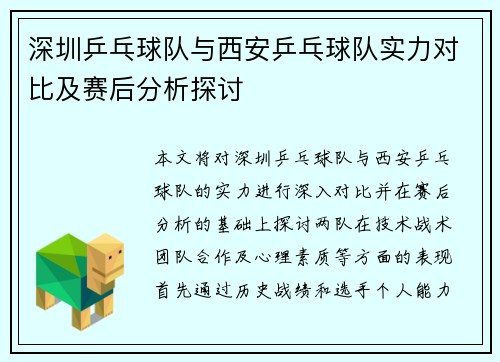深圳乒乓球队与西安乒乓球队实力对比及赛后分析探讨