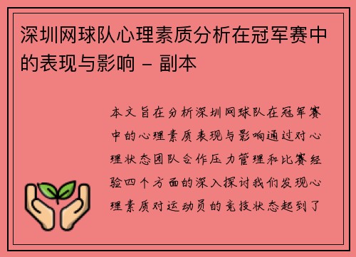 深圳网球队心理素质分析在冠军赛中的表现与影响 - 副本