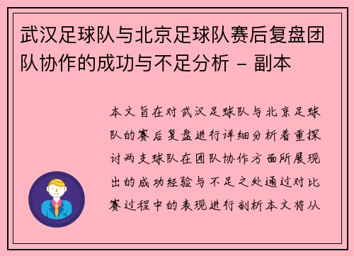 武汉足球队与北京足球队赛后复盘团队协作的成功与不足分析 - 副本