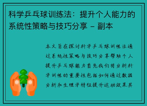 科学乒乓球训练法：提升个人能力的系统性策略与技巧分享 - 副本