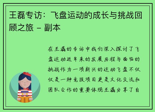 王磊专访：飞盘运动的成长与挑战回顾之旅 - 副本
