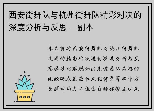 西安街舞队与杭州街舞队精彩对决的深度分析与反思 - 副本