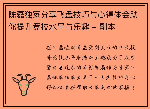 陈磊独家分享飞盘技巧与心得体会助你提升竞技水平与乐趣 - 副本