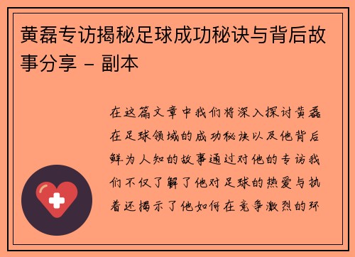 黄磊专访揭秘足球成功秘诀与背后故事分享 - 副本